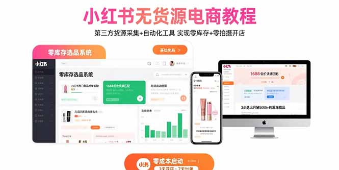 小红书无货源电商教程：第三方货源采集+自动化工具 实现零库存+零拍摄开店-启云分享