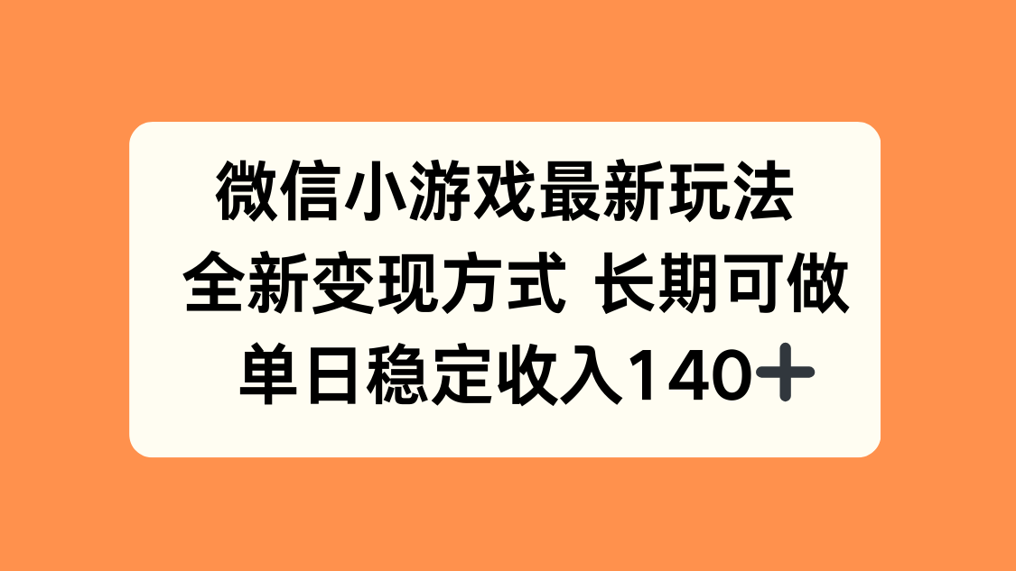 微信小游戏最新玩法，全新变现方式，单日稳定收入140+-启云分享