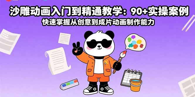 沙雕动画入门到精通教学：90+实操案例 快速掌握从创意到成片动画制作能力-启云分享