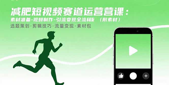 减肥短视频赛道运营课：素材准备-视频制作-引流变现全流程 (附素材-启云分享