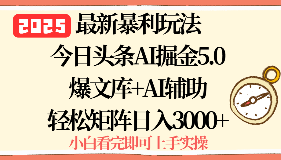 2025年今日头条最新暴利玩法5.0，一键生成爆款，轻松实现矩阵日入3000+-启云分享