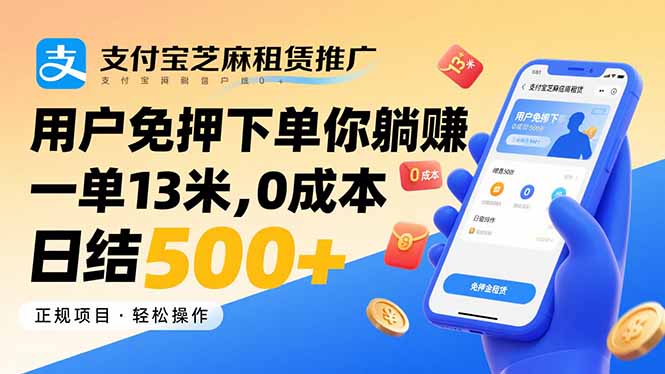 支付宝芝麻租赁推广，用户免押下单你躺赚，一单13米，0成本日结500+-启云分享