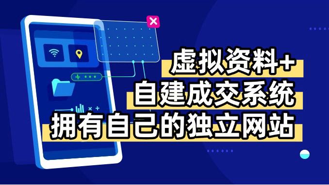虚拟资料+青云自建资料系统，让你拥有自己的独立网站，日躺200+-启云分享
