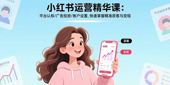 小红书运营精华课：平台认知/广告投放/账户设置,快速掌握精准获客与变现-启云分享