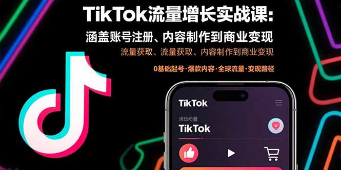 TikTok流量增长实战课：涵盖账号注册、流量获取、内容制作到商业变现-启云分享