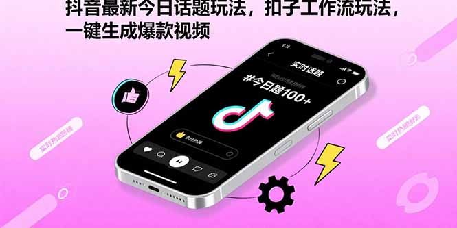 抖音最新今日话题玩法，扣子工作流玩法，一键生成爆款视频-启云分享