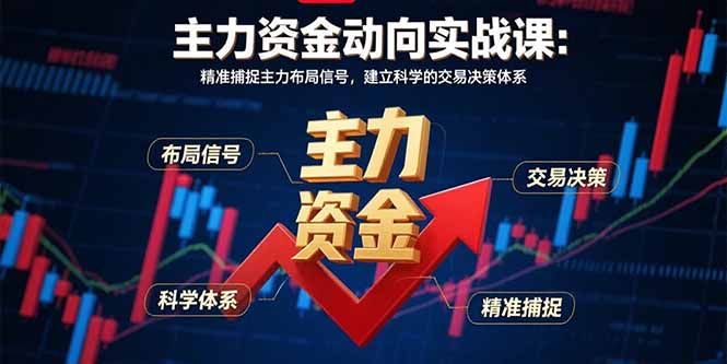 主力资金动向实战课-8月：精准捕捉主力布局信号，建立科学的交易决策体系-启云分享