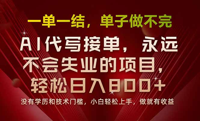 一单一结，做就有钱，多劳多得，单子多到做不完，每天一小时，日入800+-启云分享