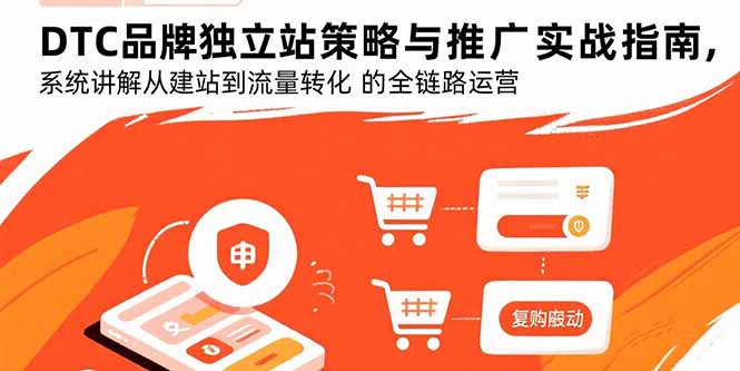 DTC品牌独立站策略与推广实战指南，系统讲解从建站到流量转化的全链路运营-启云分享