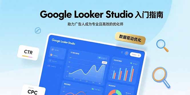 Google Looker Studio入门指南，助力广告人成为专业且高效的优化师-启云分享