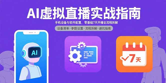 AI虚拟直播实战指南，手机设备与软件配置，零基础7天开播全流程拆解-启云分享