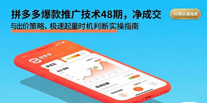 拼多多爆款推广技术48期，净成交与出价策略，极速起量时机判断实操指南-启云分享