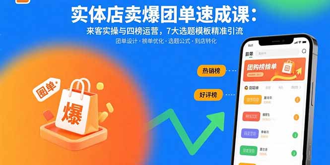 实体店卖爆团单速成课：来客实操与四榜运营，7大选题模板精准引流-启云分享