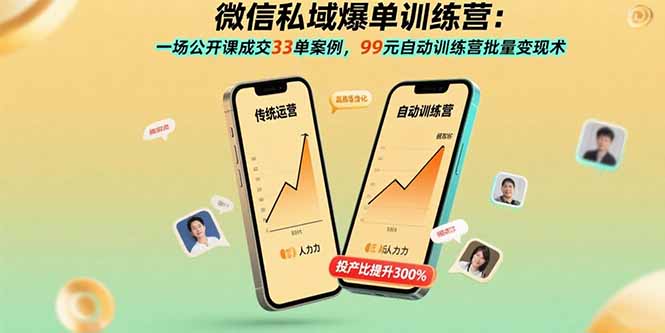 微信私域爆单训练营：一场公开课成交33单案例，99元自动训练营批量变现术-启云分享