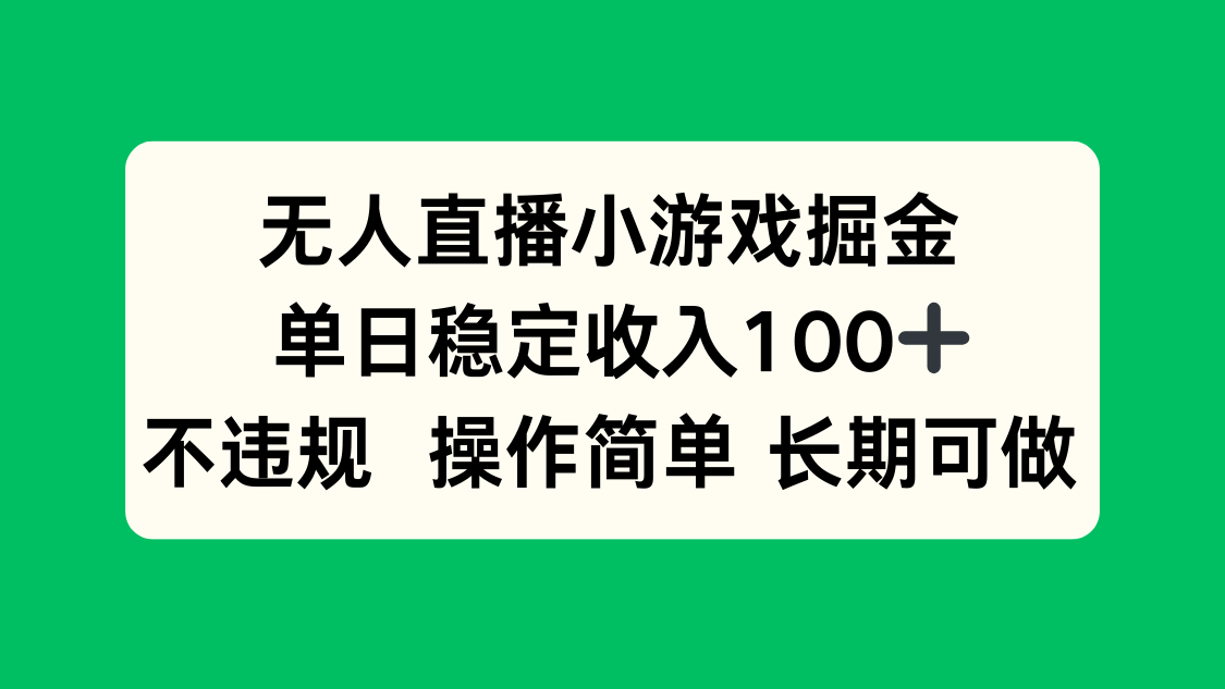 无人直播小游戏掘金，单日稳定收入100+，不违规操作简单 长期可做-启云分享