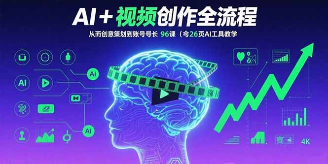 AI+短视频创作全流程：从创意策划到账号增长，96节课(含26项AI工具教学-启云分享