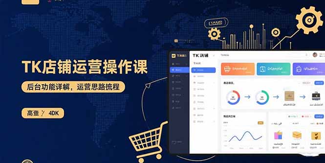 TK店铺运营实操课：后台功能详解，商品上架流程，运营思路拆解-启云分享