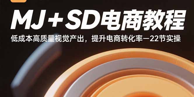 MJ+SD电商教程：低成本高质量视觉产出，提升电商转化率-22节实操-启云分享