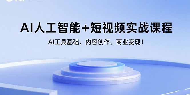AI人工智能+短视频实战课程：AI工具基础、内容创作、商业变现！-启云分享