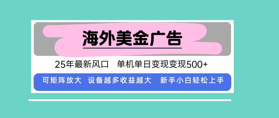 最新海外广告美金，全自动挂机，单机单日500+，可矩阵放大，新手小白轻...-启云分享