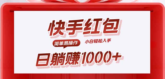 快手躺赚红包，无脑操作，日入1000+-启云分享