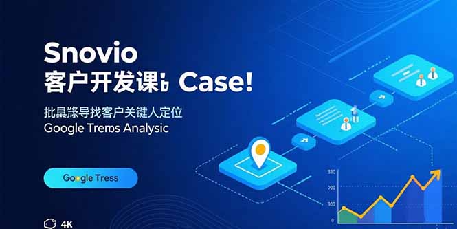 Snovio客户开发课：批量找客户，关键人定位，谷歌趋势分析-启云分享