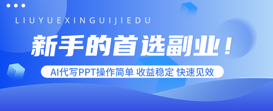 新手的首选副业！AI代写PPT操作简单，收益稳定，快速见效-启云分享