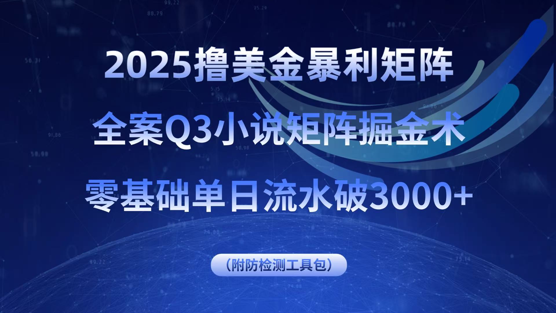2025撸美金暴利矩阵，全案小说矩阵掘金术，零基础单日流水破3000+-启云分享