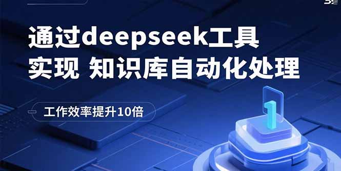 通过deepseek工具实现知识库自动化处理，工作效率提升10倍-启云分享