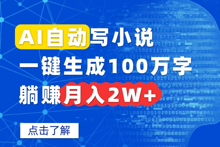 AI自动写小说，一键生成100万字，躺赚月入2W+-启云分享