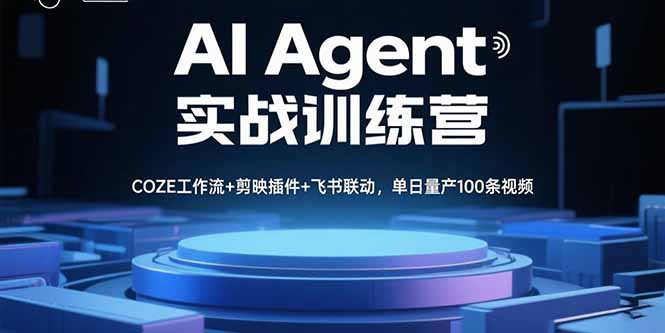 AI Agent实战训练营，COZE工作流+剪映插件+飞书联动，单日量产100条视频-启云分享