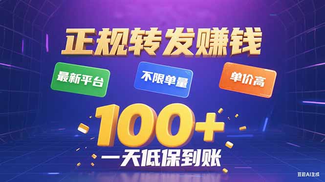今年最新正规平台 转发赚钱 不限单量，单价高，一天轻松100+-启云分享