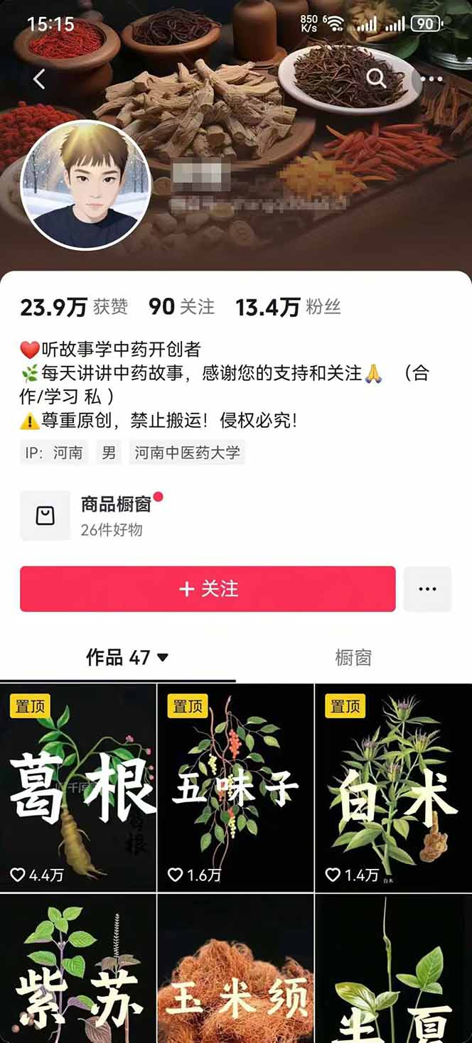 图片[2]-中草药养生赛道：AI文案+故事模板+橱带货，45条作品涨粉13w+单月变现1万+-启云分享