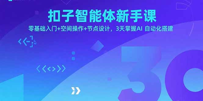 扣子智能体新手课，零基础入门+空间操作+节点设计，3天掌握AI自动化搭建-启云分享