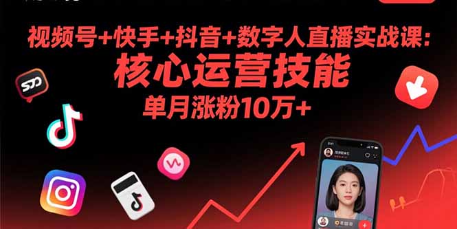 视频号+快手+抖音+数字人直播实战课(9月-启云分享