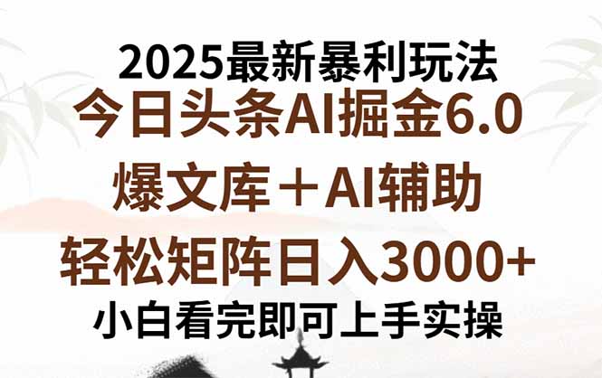2025年今日头条最新暴利玩法6.0，一键生成爆款，轻松实现矩阵日入3000+-启云分享