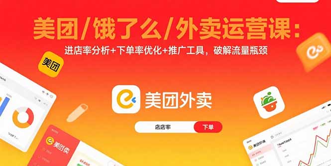 美团/饿了么/外卖运营课：进店率分析+下单率优化+推广工具，破解流量瓶颈-启云分享