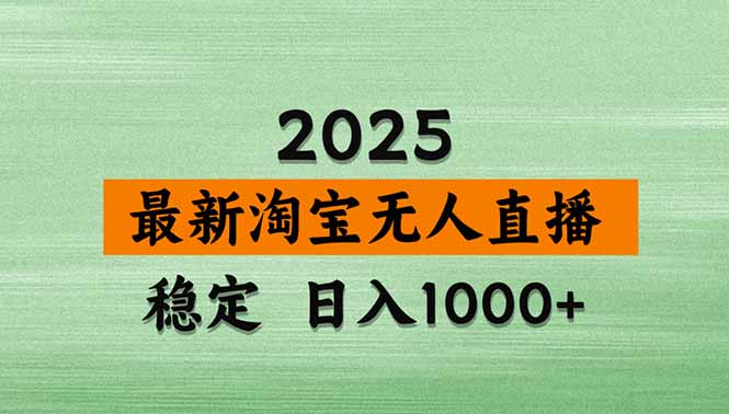 淘宝无人直播带货【最新】，日入1000+，独家技术，无违规无封号，操作...-启云分享