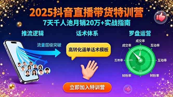 2025抖音直播带货特训：推流逻辑、话术体系、罗盘运营,7天千人池月销20万+-启云分享