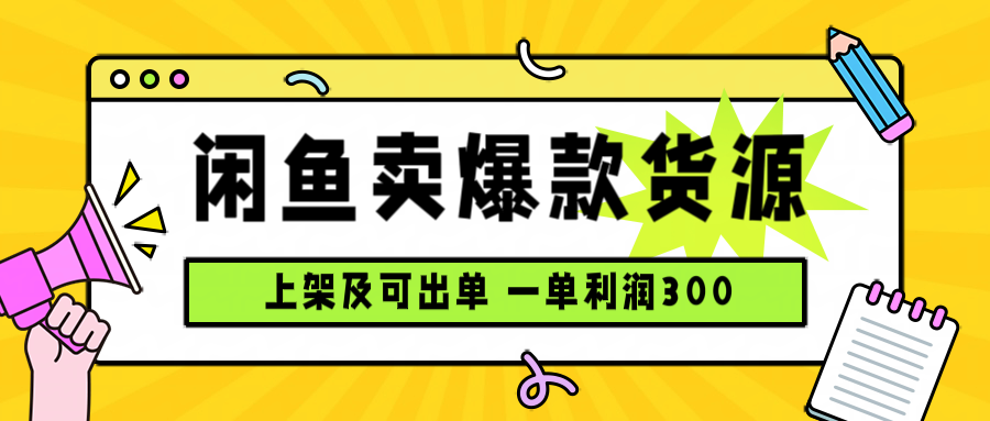 闲鱼卖爆款货源，每天利润1000，上架即出单-启云分享