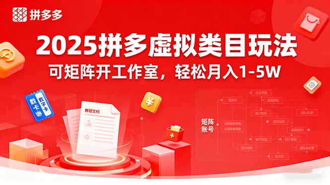2025拼多多虚拟类目玩法，可矩阵开工作室，轻松月入1-5W-启云分享