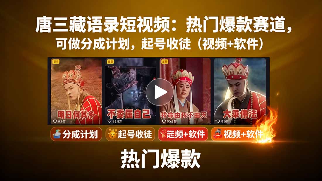 唐三藏语录短视频:热门爆款赛道,可做分成计划,起号收徒(视频+软件-启云分享