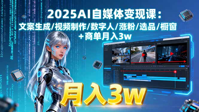 2025AI自媒体变现课:文案生成/视频制作/数字人/涨粉/选品/橱窗+商单月入3w-启云分享