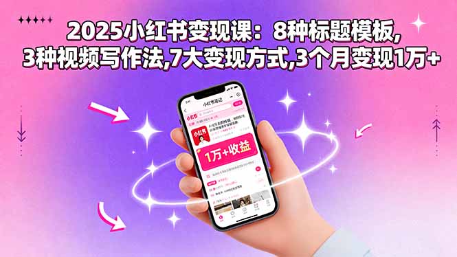 2025小红书变现课：8种标题模板,3种视频写作法,7大变现方式,3个月变现1万+-启云分享