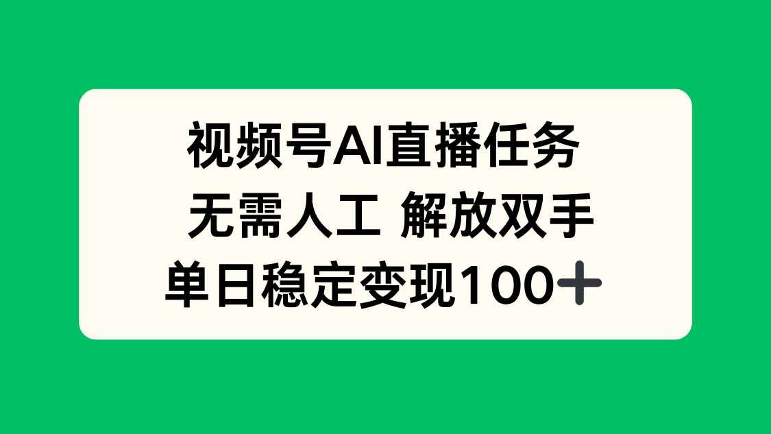 视频号AI直播任务,无需人工,解放双手,当天变现100+-启云分享