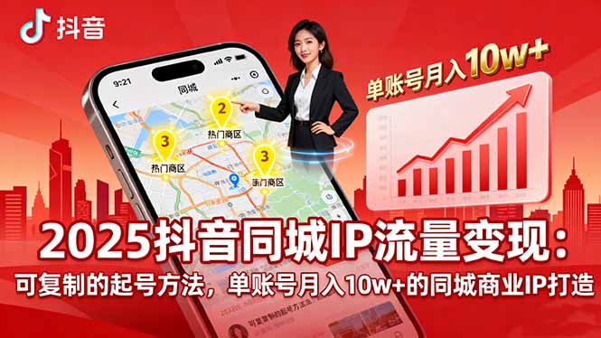 2025同城IP流量变现:可复制的起号方法,单账号月入10w+的同城商业IP打造-启云分享