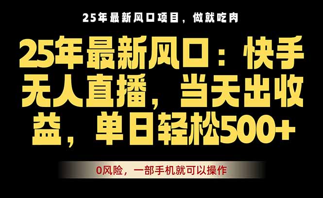 25年最新无人直播玩法,当天秒出单,一部手机就可操作-启云分享