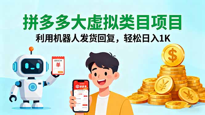 拼多多大虚拟类目项目,利用机器人发货回复,轻松日入1K-启云分享