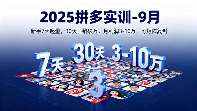 2025拼多多实训-9月:新手7天起量,30天日销破万,月利润3-10万,可矩阵复制-启云分享