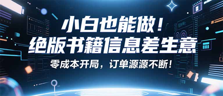 小红书冷门项目：一本绝版书，轻松赚99元，月入2W＋不是梦！-启云分享
